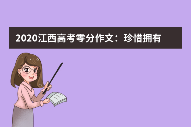 2020江西高考零分作文：珍惜拥有_900字
