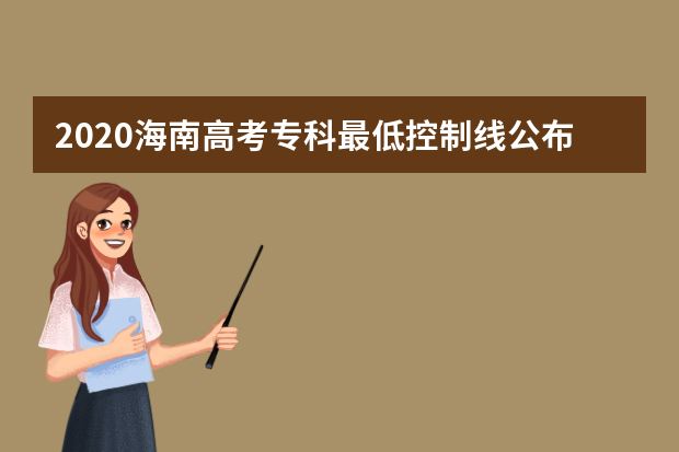 2020海南高考专科最低控制线公布