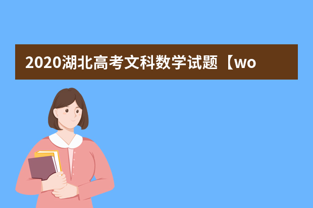 2020湖北高考文科数学试题【word真题试卷】