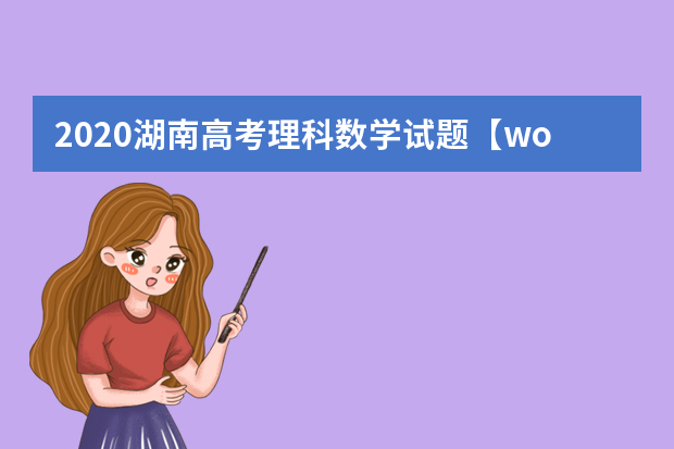 2020湖南高考理科数学试题【word真题试卷】