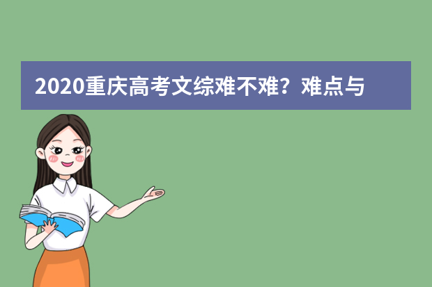 2020重庆高考文综难不难？难点与难度分析