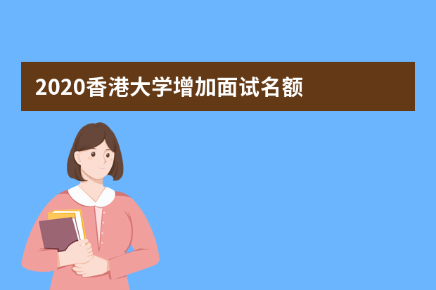 2020香港大学增加面试名额