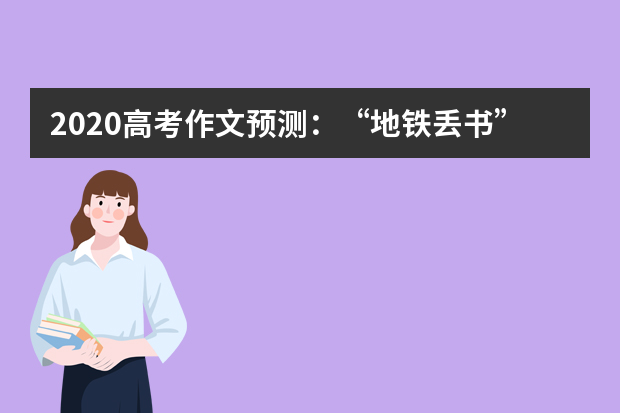 2020高考作文预测：“地铁丢书”是推广阅读的良方?