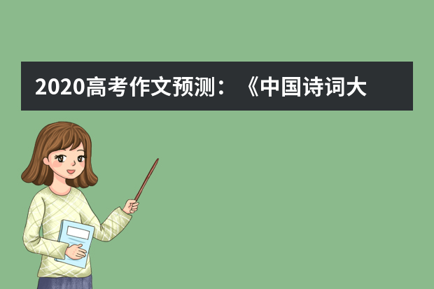 2020高考作文预测：《中国诗词大会》掀起传统文化热