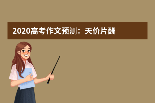 2020高考作文预测：天价片酬