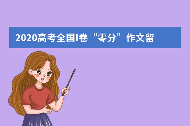 2020高考全国I卷“零分”作文留下鼠的命_200字