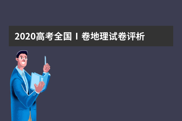 2020高考全国Ⅰ卷地理试卷评析