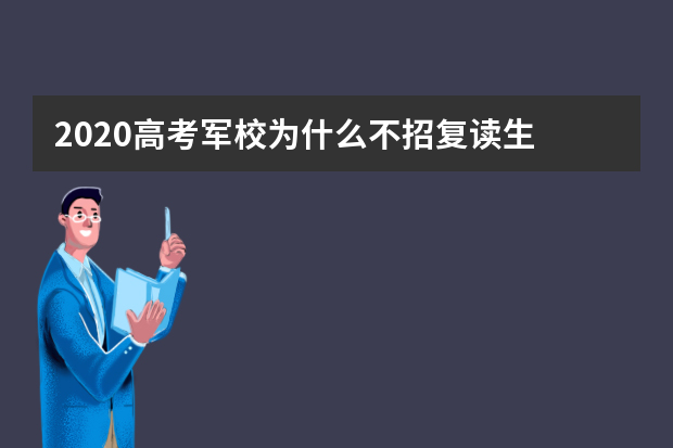 2020高考军校为什么不招复读生
