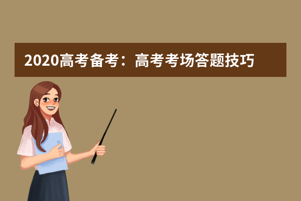 2020高考备考：高考考场答题技巧