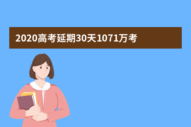 2020高考延期30天1071万考生如何应对？