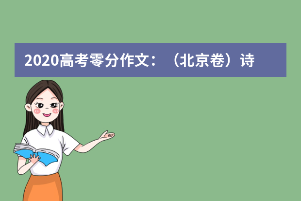 2020高考零分作文：（北京卷）诗歌_750字
