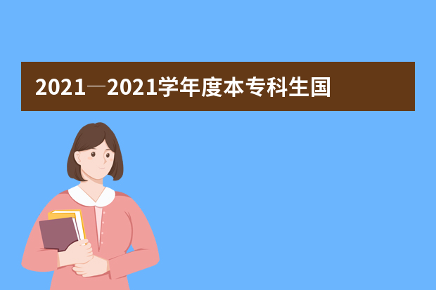 2021―2021学年度本专科生国家奖学金获奖学生名单公布