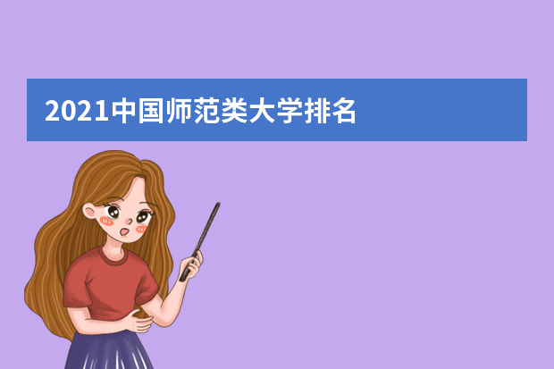 2021中国师范类大学排名