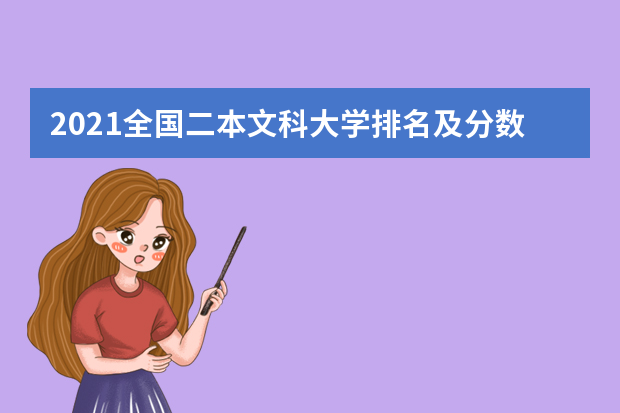 2021全国二本文科大学排名及分数线