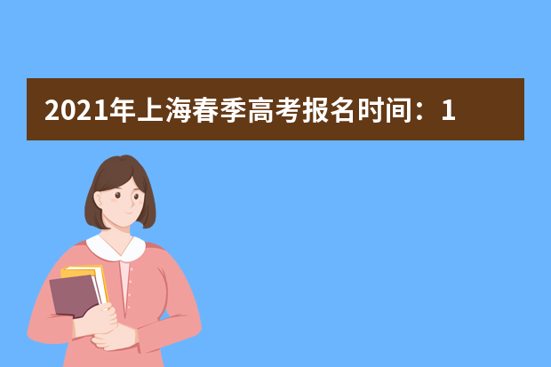 2021年上海春季高考报名时间：12月7日起