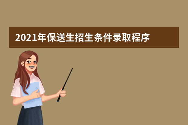 2021年保送生招生条件录取程序