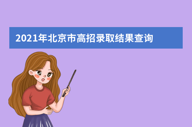 2021年北京市高招录取结果查询