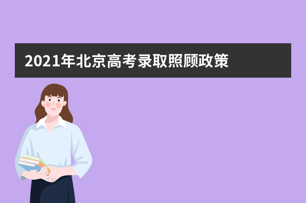 2021年北京高考录取照顾政策