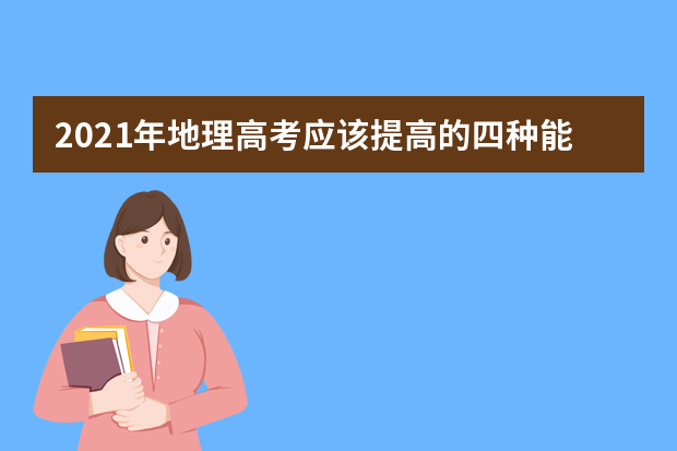 2021年地理高考应该提高的四种能力