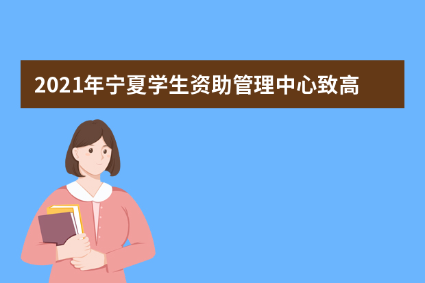 2021年宁夏学生资助管理中心致高中毕业生的一封信