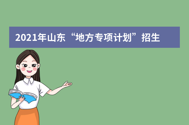 2021年山东“地方专项计划”招生实施区域