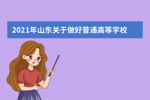 2021年山东关于做好普通高等学校体育专业招生有关工作的通知