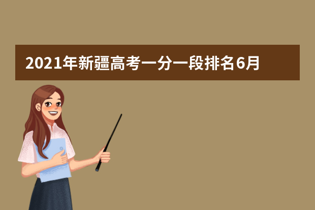 2021年新疆高考一分一段排名6月24日公布