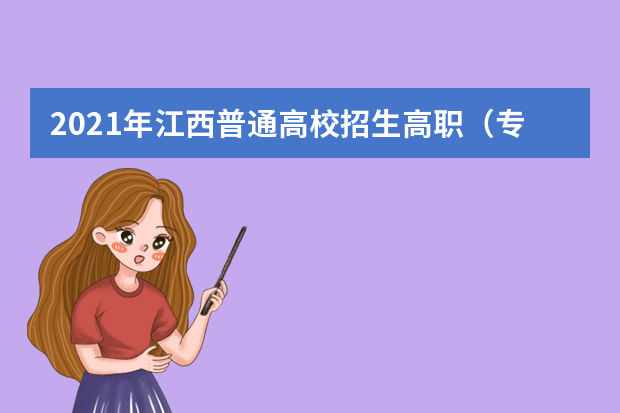 2021年江西普通高校招生高职（专科）批次投档情况发布