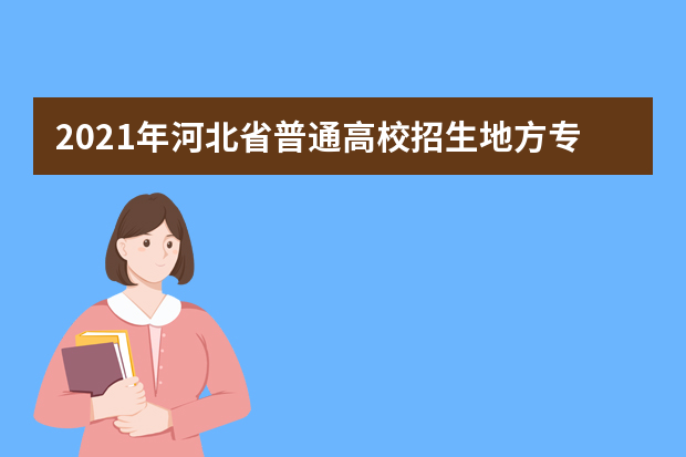 2021年河北省普通高校招生地方专项计划补充公示名单