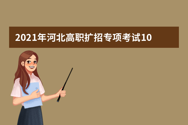 2021年河北高职扩招专项考试10月举行