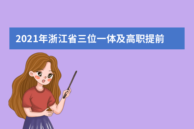 2021年浙江省三位一体及高职提前招生资讯