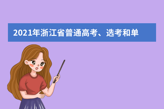 2021年浙江省普通高考、选考和单独考试招生文化考试考生疫情防控须知