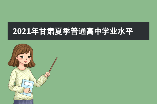 2021年甘肃夏季普通高中学业水平考试成绩开始网上查询