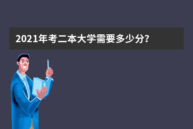 2021年考二本大学需要多少分？