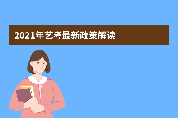 2021年艺考最新政策解读