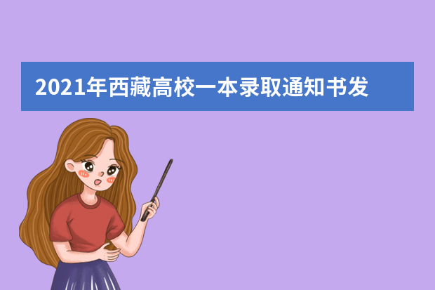 2021年西藏高校一本录取通知书发放时间及什么时候能收到