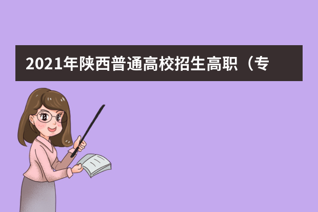 2021年陕西普通高校招生高职（专科）批次正式投档