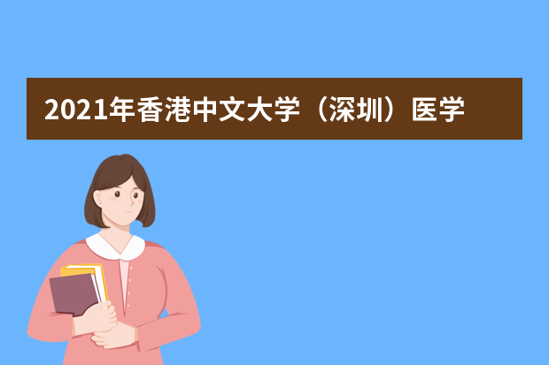 2021年香港中文大学（深圳）医学院临床医学专业首招生