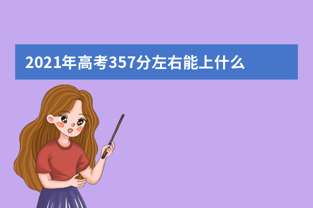 2021年高考357分左右能上什么大学(100所)