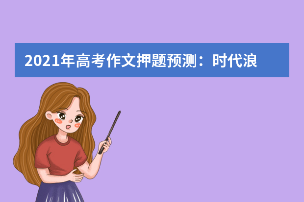 2021年高考作文押题预测：时代浪花翻涌，节俭永立潮头
