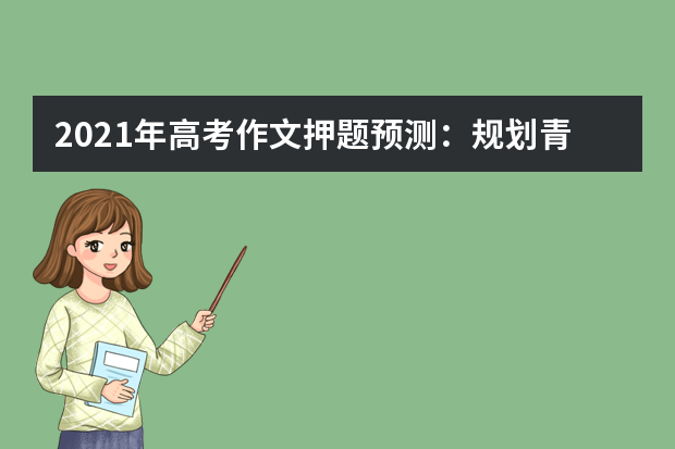 2021年高考作文押题预测：规划青春，一路前行