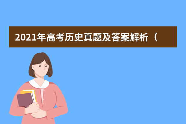 2021年高考历史真题及答案解析（广东卷）