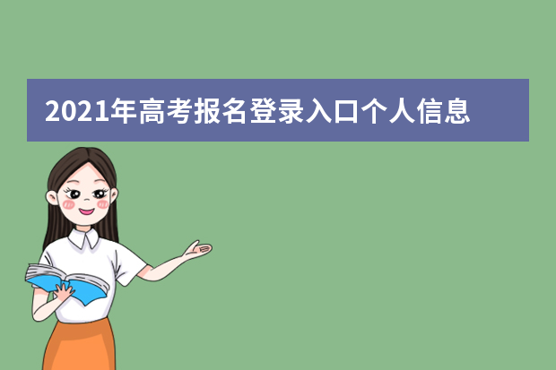 2021年高考报名登录入口个人信息查询系统