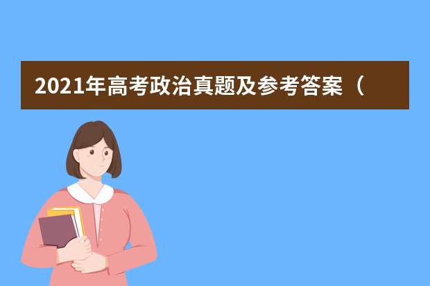 2021年高考政治真题及参考答案（湖南卷）
