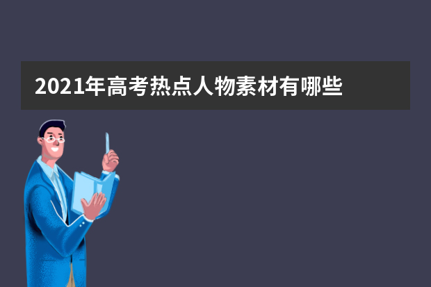 2021年高考热点人物素材有哪些