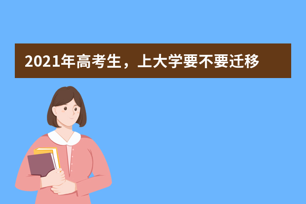 2021年高考生，上大学要不要迁移户口到学校？