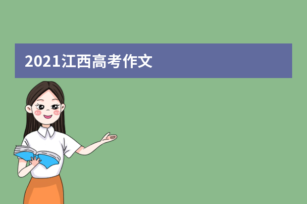 2021江西高考作文