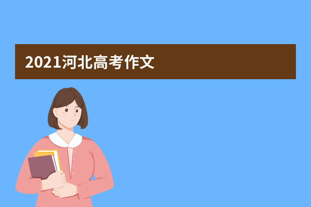 2021河北高考作文