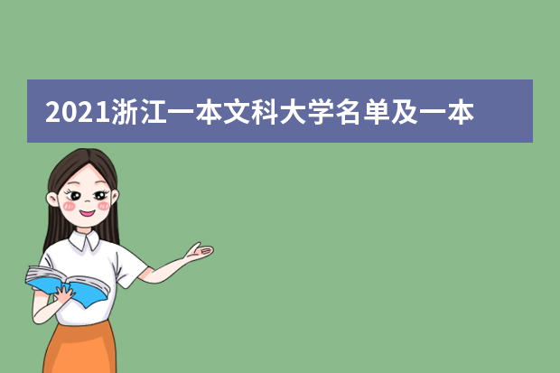2021浙江一本文科大学名单及一本文科分数线排名