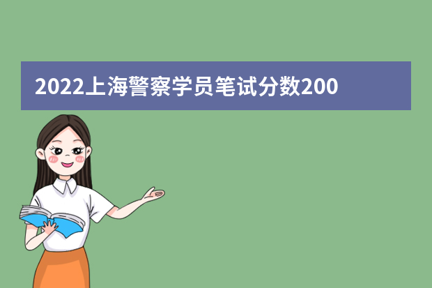 2022上海警察学员笔试分数200分算高吗